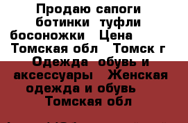 Продаю сапоги, ботинки, туфли, босоножки › Цена ­ 500 - Томская обл., Томск г. Одежда, обувь и аксессуары » Женская одежда и обувь   . Томская обл.